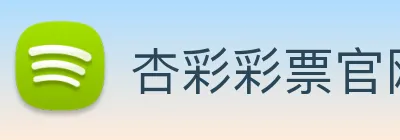 杏彩彩票官网 Logo